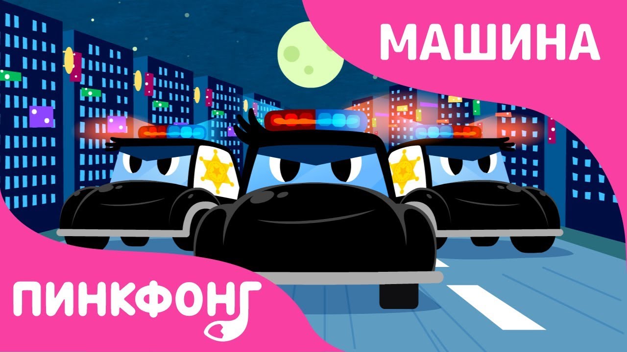 Песня полицейская машина. Car Town PINKFONG полиция. PINKFONG машинки. Song автомобиль.