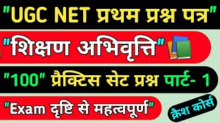 ♦️UGC NET First paper ♦️"शिक्षण अभिवृत्ति" ♦️100 महत्वपूर्ण प्रश्न Part- 1 screenshot 4