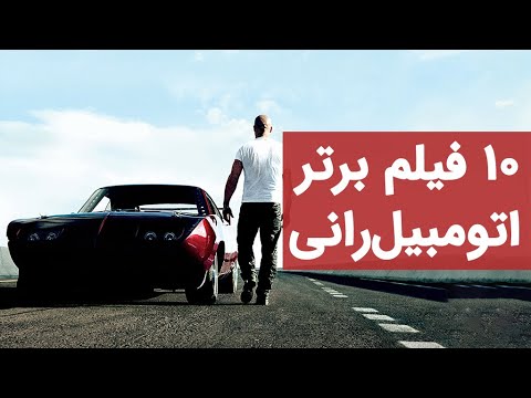 فیلم های ماشین سواری بهترین فیلم های ژانر اتومبیل رانی