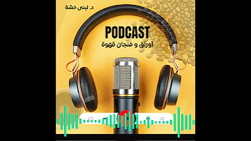سلسلة تدوينات صوتية برنامج إذاعي 
