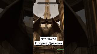 Что такое Прорыв Дракона #elderscrolls #theelderscrolls #tes #skyrim #lore