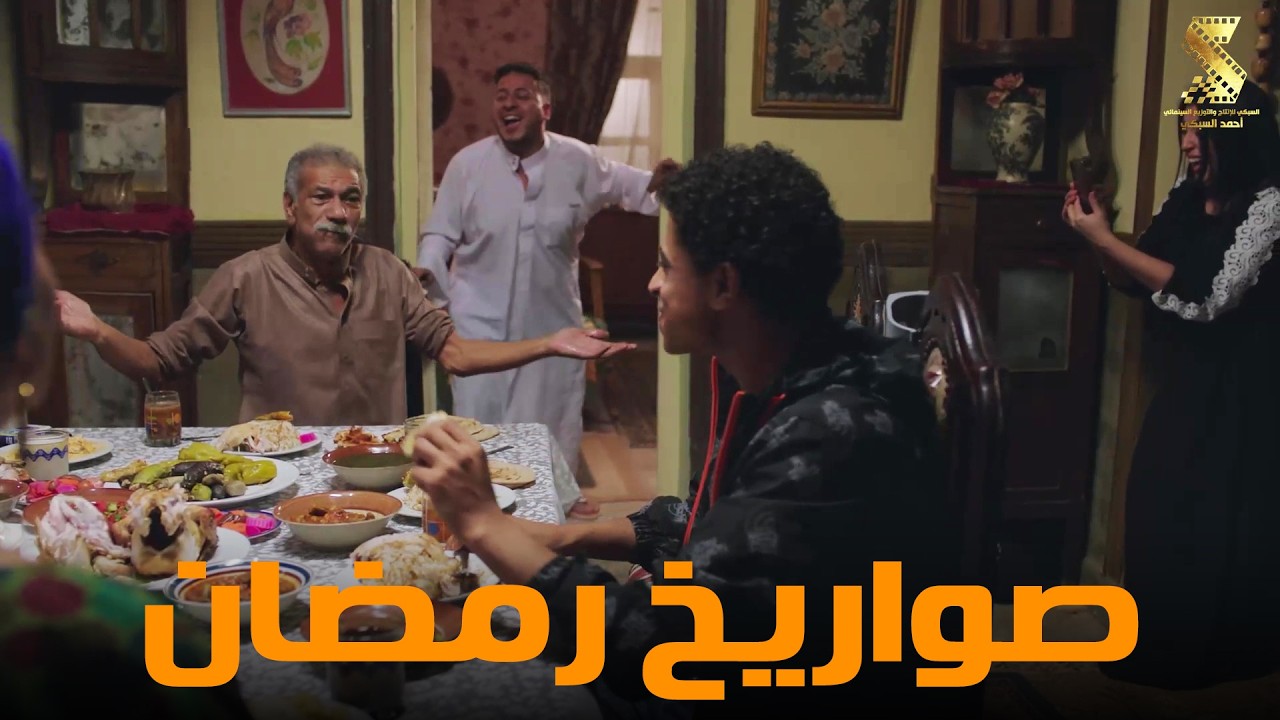 صواريخ رمضان | سهرة رمضانية من أقوي المشاهد الكوميديا من مسلسل #رمضان_كريم2😂😂