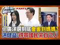桃園隨處可見萬美玲！ 遭爆曾施壓國中「趕走老師」？ 佀廣洋選到底還是會選上？ 洪健益：萬美玲下次不好選！ 兒子「硬選」得罪黨內自家人？│王偊菁 主持│【前進新台灣PART2】20260715