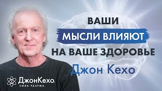 Джон Кехо: О Чём Говоришь, О Том И Думаешь, О Чём Думаешь, То И Притягиваешь. Исцеляющие Слова.