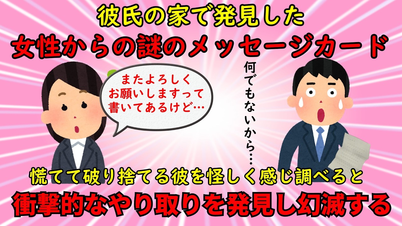 【恋冷め】彼の家で発見した謎の女性からのメッセージカード【修羅場】ゆっくり解説