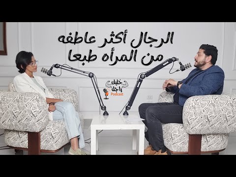 الرجال هم منبع الحب و العاطفه الحقيقي