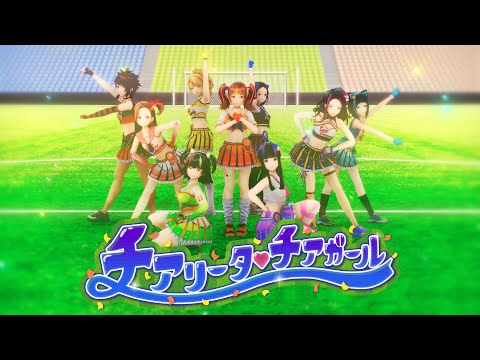 【Official MV】チアリータ♡チアガール【GEMS COMPANY】