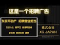 【株式会社XG】 招聘在日人士 正社员 兼职，你想加入我们吗？↓详情请看说明栏↓