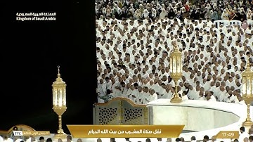جانب من صلاة المغرب في المسجد الحرام بـمكة المكرمة،  تلاوة الشيخ د. بندر بليلة