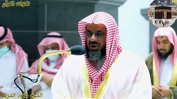 سورة مريم الشيخ سعود الشريم آية 66-98