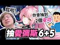 看完劇情決定狠狠抽個６＋５ thumbnail
