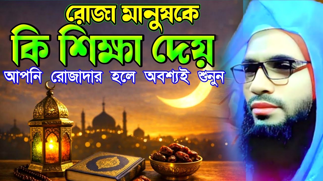 Abdullah zubair waz┇maulana abdullah zubair waz┇রোজা মানুষকে কি শিক্ষা দেয়?