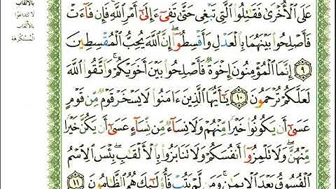 ماهر المعيقلي سورة الحجرات المصحف الملون المرمز المصحف مكتوب 49