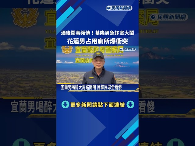 酒失態! 基隆男急診室大鬧 花蓮男占廁所爆衝突－民視新聞