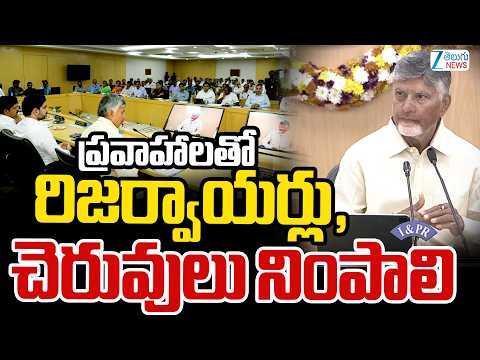 CM Chandrababu | Reservoirs | ప్రవాహాలతో రిజర్వాయర్లు, చెరువులు నింపాలి | ZEE Telugu News - ZEE24TELUGUNEWS