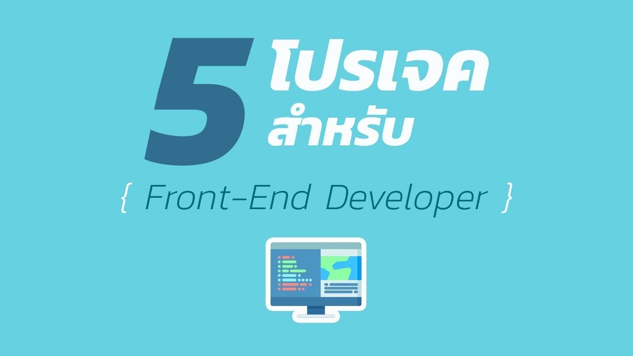 5 โปรเจคที่ Front-End Developer ควรทำได้