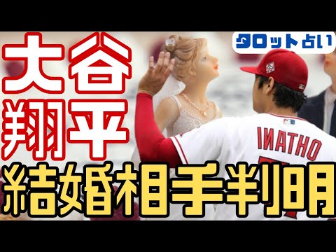 【大谷翔平/エンゼルス】結婚相手判明/ヌートバー姉が候補?婚約者の特徴が明らかに/侍ジャパン/大谷翔平速報/大谷翔平結婚占い/大谷翔平結婚相手予想/大谷翔平結婚したい【タロット占い】