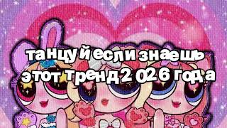 Танцуй Если Знаешь Этот Тренд 2026 Года