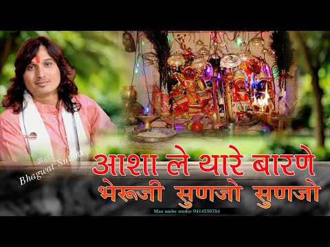 BHAGWAT SUTHAR// आशा ले आया थारे बारणे भेरुजी //AASHA LE AAYA THARE BARNE BHERUJI// BHERUJI BHAJAN