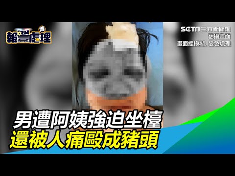 男控上音樂坊遭阿姨「強迫坐檯」　還被人痛毆成豬頭｜三立新聞網SETN.com