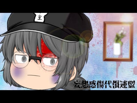 【ゆっくりPV】妄想感傷代償連盟