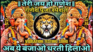 Download Lagu Teri Jai Ho Ganesh 🙏 Dj Remix Bhakti Song 🙏 Sound Check 🔥 Ganesh Pooja Dj Mix 🔥 RJM Vibration Club