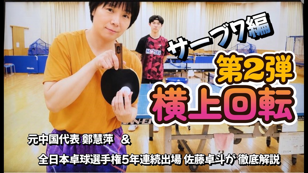 シニア・レディース(卓球サーブ編 第2弾横上回転)