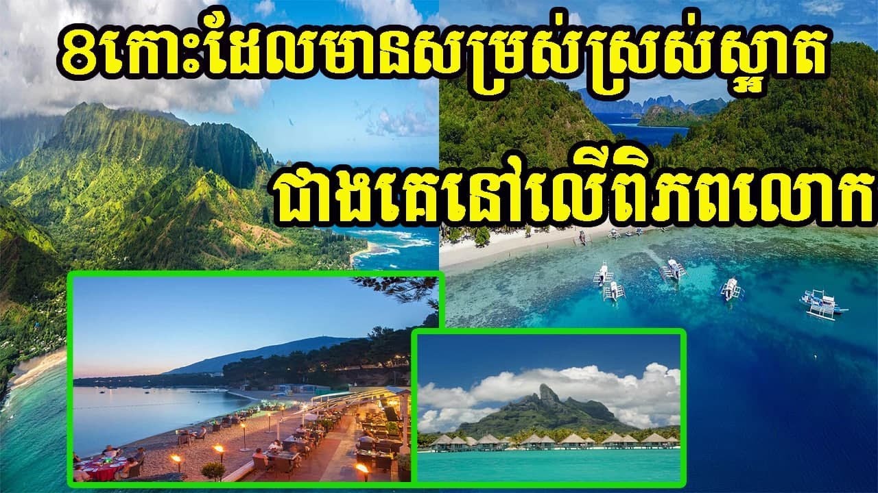 ៨​ កោះដែលមានសម្រស់ស្រស់ស្អាតជាងគេនៅលើពិភពលោក...!