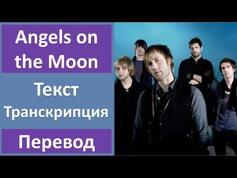 Thriving Ivory - Angels on the Moon - текст, перевод, транскрипция