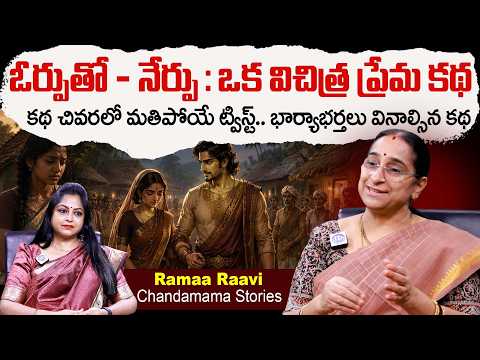 Ramaa Raavi : ఓర్పుతో - నేర్పు : ఒక విచిత్ర ప్రేమ కథ Moral Storiews #chandamamakathalu #idreamjaya