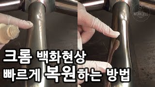 크롬의 녹과 산화를 복원하는 가장 빠르고 쉬운 방법