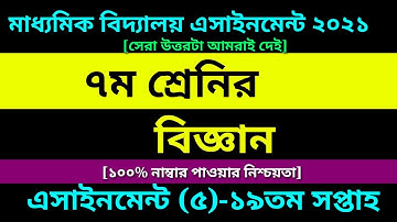Class 7 Science assignment 5 Answer ||19th week assignment|৭ম শ্রেণির বিজ্ঞান এসাইনমেন্ট ১৯তম সপ্তাহ