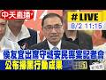 【中天直播 #LIVE】侯友宜出席守城安民專案記者會 公布掃黑行動成果 20260802 @中天新聞CtiNews