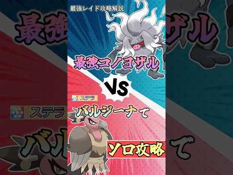 最強コノヨザルが開催中！バルジーナでのソロ攻略・解説   　#ポケモンsv #テラレイド #shorts