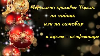 Коллекционные куклы на чайник и куклы кофетницы