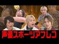 【貴重映像】浪川ハンド&林勇バスケにアフレコ!岡本信彦は本気モブ