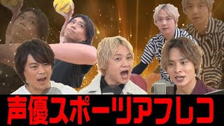 【貴重映像】浪川ハンド＆林勇バスケにアフレコ!岡本信彦は本気モブ