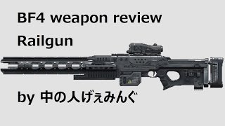【BF4 実況】ファイナルスタンド武器解説レールガン編　by中の人A