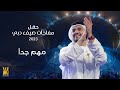 حسين الجسمي - مهم جدا | حفل مفاجآت صيف دبي 2023