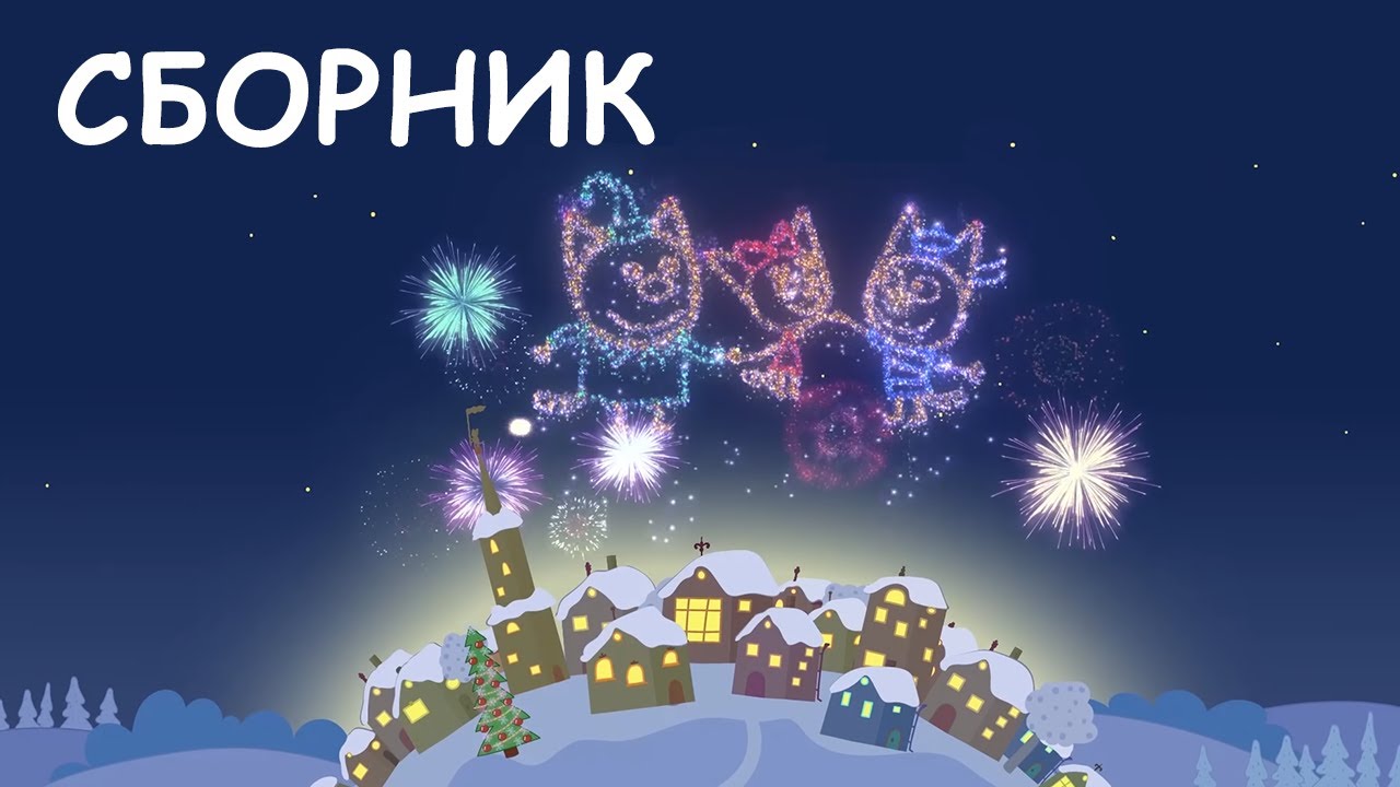Три Кота Смотреть Новые 2022 Года Три Кота Смотреть Новые 2022 Года