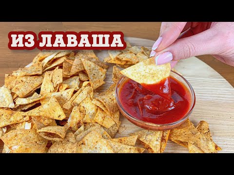 СЪЕЛИ 2 ПОРЦИИ ЗА РАЗ! Нереально вкусные Чипсы из Лаваша .