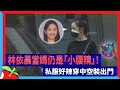 狗仔直擊｜林依晨當媽仍是「小腰精」！私服好辣穿中空裝出門 | 台灣新聞 Taiwan 蘋果新聞網