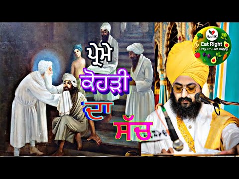 Guru Amar Das Ji Prema Kohri Story | Inspirational Sikh Katha | Dhadrianwale 2026@NutriSK1 