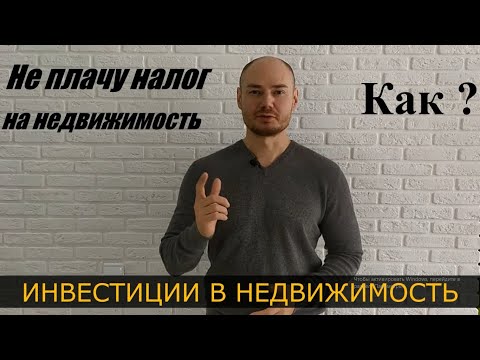 Как не платить налог на имущество ФЛ? Льгота по налогу. Налоговые льготы.