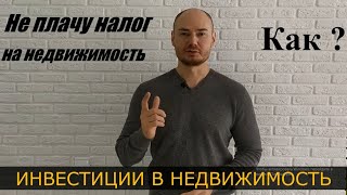 Как не платить налог на имущество ФЛ? Льгота по налогу. Налоговые льготы.