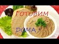 КАК ПРИГОТОВИТЬ ПАШТЕТ ИЗ ЛЁГКИХ ИЛИ ЛЁГКИЙ ПАШТЕТ. ГОТОВИМ ДОМА. HOW TO MAKE PASTE FROM LUNGS OR EA