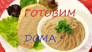 КАК ПРИГОТОВИТЬ ПАШТЕТ ИЗ ЛЁГКИХ ИЛИ ЛЁГКИЙ ПАШТЕТ. ГОТОВИМ ДОМА. HOW TO MAKE PASTE FROM LUNGS OR EA КАК ПРИГОТОВИТЬ ПАШТЕТ ИЗ ЛЁГКИХ ИЛИ ЛЁГКИЙ ПАШТЕТ. ГОТОВИМ ДОМА. HOW TO MAKE PASTE FROM LUNGS OR EA