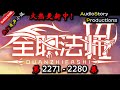 【全职法师】 第 2271  2280  集 【魔幻，玄幻，异世大陆，多人有声小说】 AudioStory Productions X GAME OF THRONE Gameplay