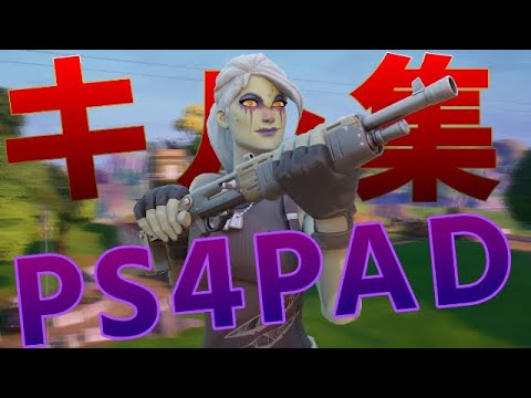 【フォートナイト】【Fortnite】キル集　さらば加速度設定　 ~PS4パッド最強になりたいけどなれない人のキル集~ kill motage 4分キル集　【贖罪】