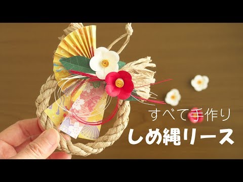 全部が紙 お正月のしめ縄リース飾りの作り方 Youtube